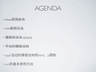 AGENDA
?   linux

?   vim

?           (jinja2)

?


?   app/               html js

?   svn
 