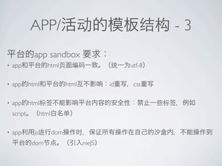 APP/                                          -3
             app sandbox
?   app              html                          utf-8

?   app html                   html           id    css

?   app html
    script        html

?   app      js          dom
             dom                      nieJS
 