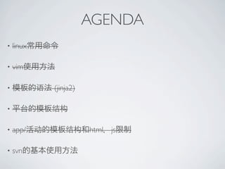 AGENDA
?   linux

?   vim

?           (jinja2)

?


?   app/               html js

?   svn
 