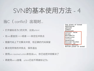 SVN                                       -4
    C        con?ict                       ...

?                  C              a.html

?   vim            >>>     ===

?


?


?     svn resolved a.html         svn

?         svn st         a.html                  c
 