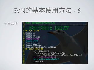 SVN    -6
vim t.diff
 