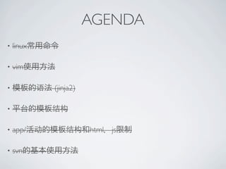 AGENDA
?   linux

?   vim

?           (jinja2)

?


?   app/               html js

?   svn
 