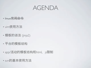 AGENDA
?   linux

?   vim

?           (jinja2)

?


?   app/               html js

?   svn
 