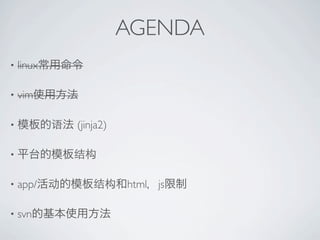 AGENDA
?   linux

?   vim

?           (jinja2)

?


?   app/               html js

?   svn
 