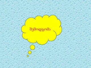 შემოდგომა