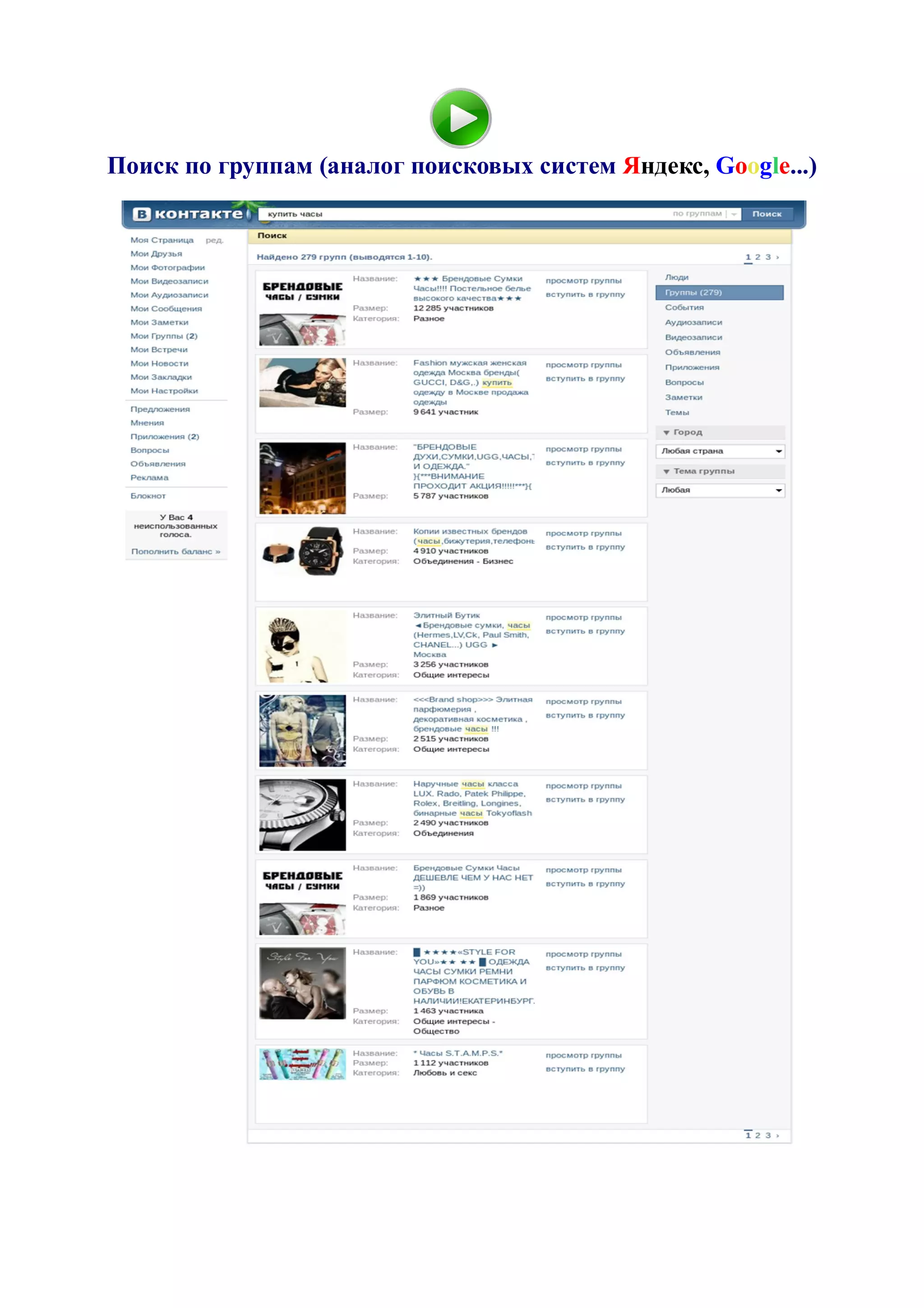 Поиск по группам (аналог поисковых систем Яндекс, Google...)
 