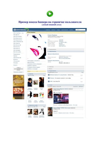 Пример показа баннера на страничке пользователя
                 (левый нижний угол)
 