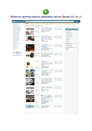 Поиск по группам (аналог поисковых систем Яндекс, Google...)
 