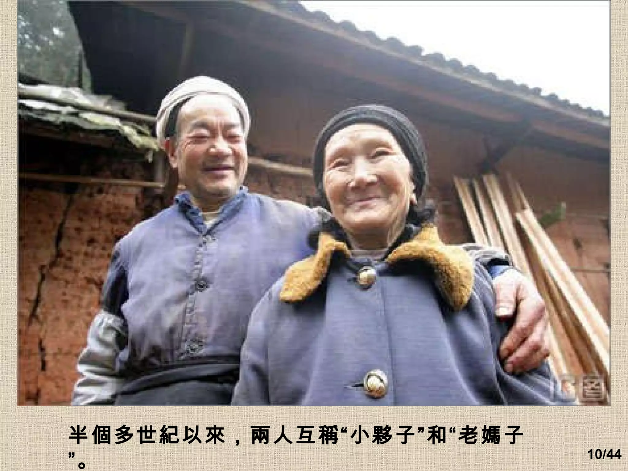 半個多世紀以來，兩人互稱“小夥子”和“老媽子”。 