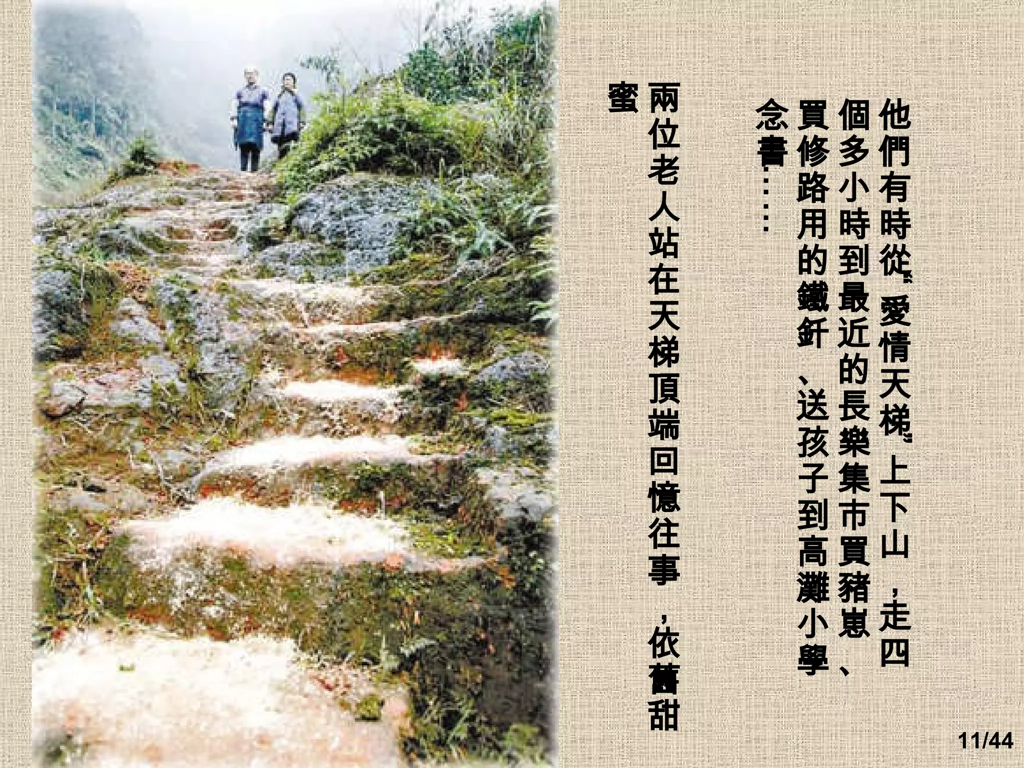 兩位老人站在天梯頂端回憶往事，依舊甜蜜   他們有時從 “愛情天梯”上下山，走四個多小時到最近的長樂集市買豬崽、買修路用的鐵釺、送孩子到高灘小學念書……   