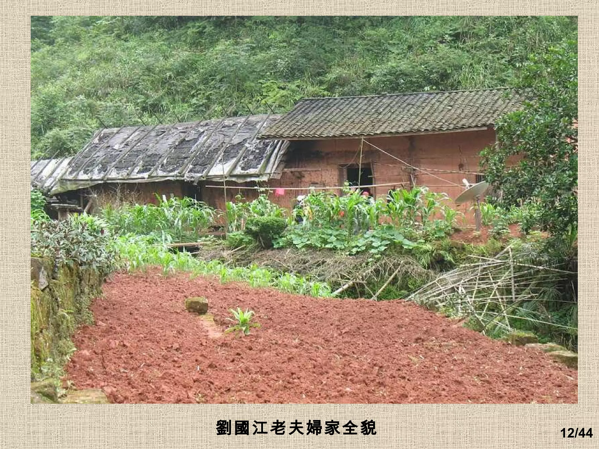 劉國江老夫婦家全貌   