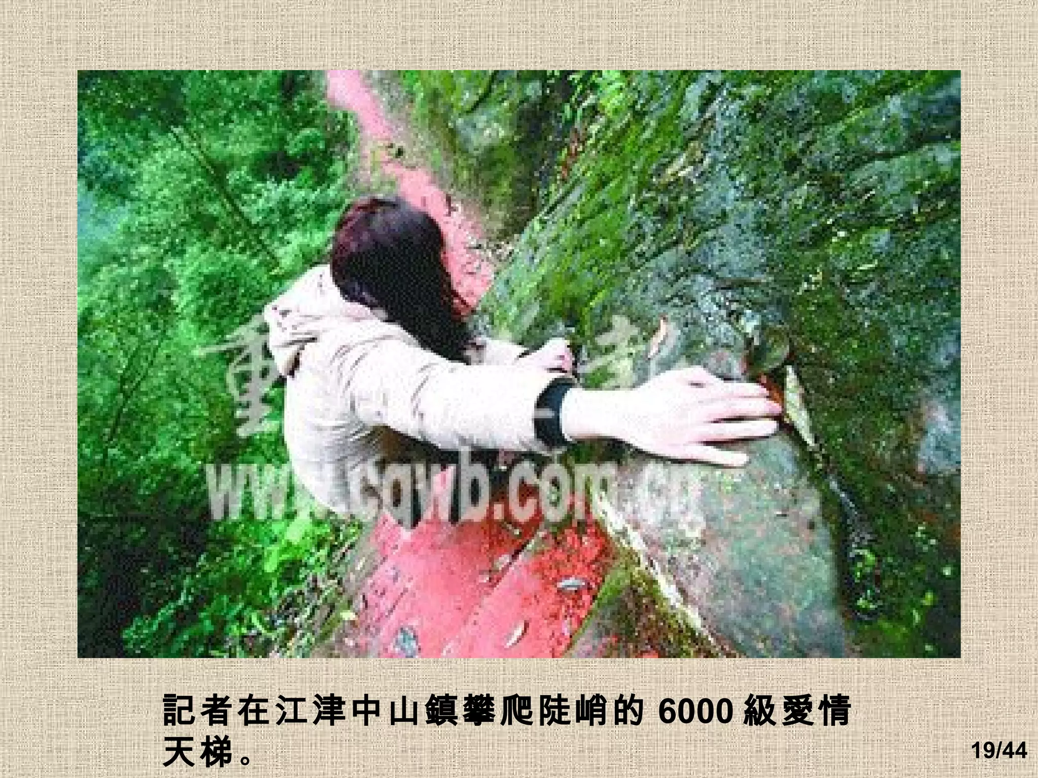 記者在江津中山鎮攀爬陡峭的 6000 級愛情天梯 。  