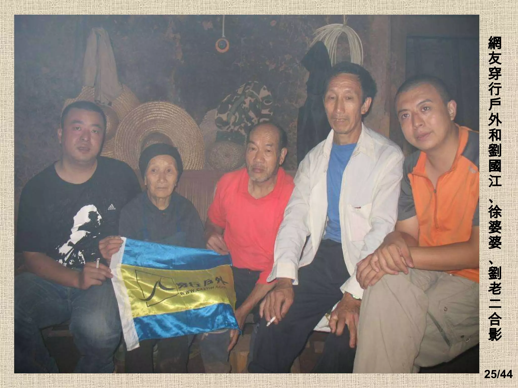 網友穿行戶外和劉國江、徐婆婆、劉老二合影 