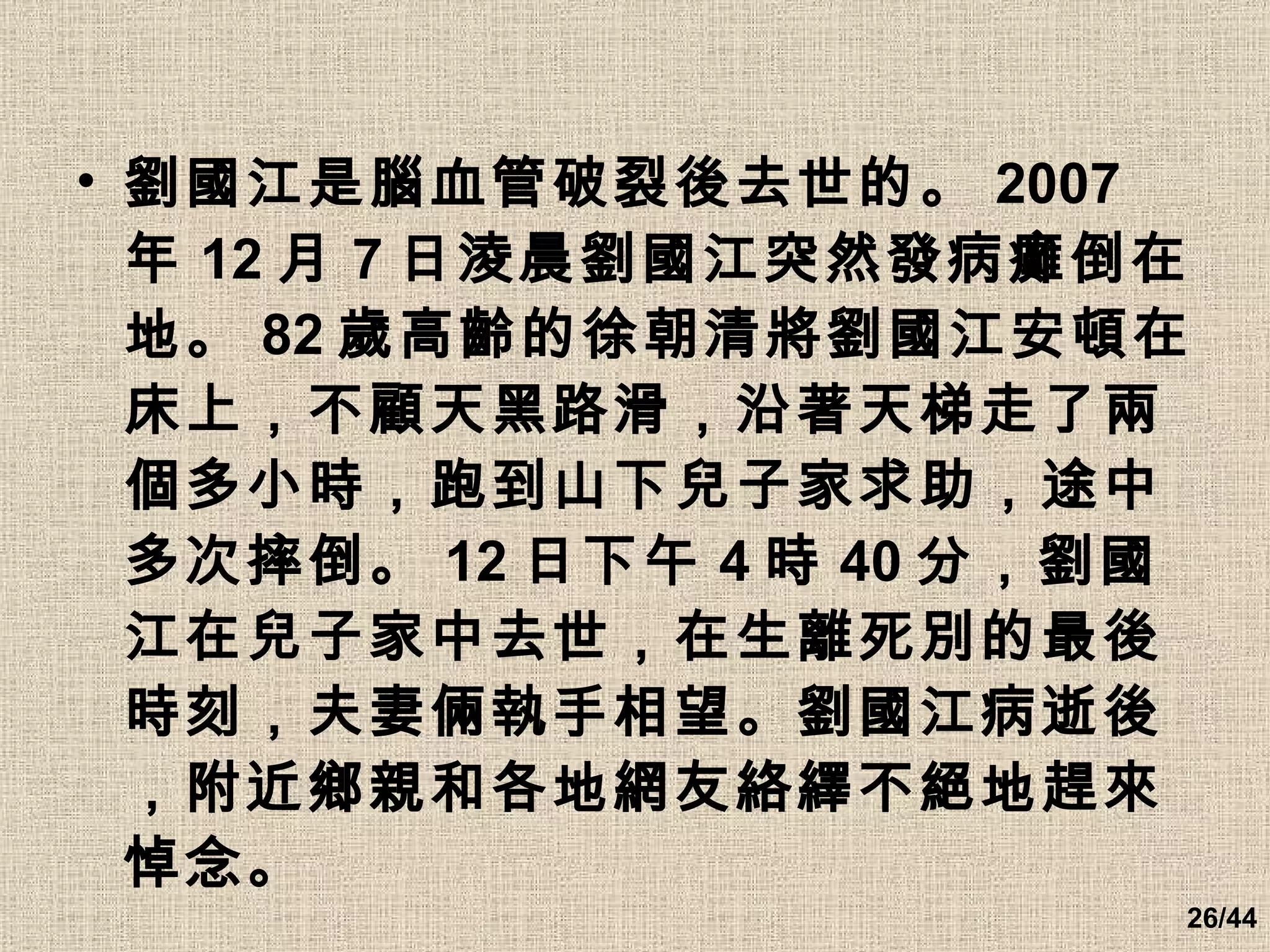劉國江是腦血管破裂後去世的。 2007 年 12 月 7 日淩晨劉國江突然發病癱倒在地。 82 歲高齡的徐朝清將劉國江安頓在床上，不顧天黑路滑，沿著天梯走了兩個多小時，跑到山下兒子家求助，途中多次摔倒。 12 日下午 4 時 40 分，劉國江在兒子家中去世，在生離死別的最後時刻，夫妻倆執手相望。劉國江病逝後，附近鄉親和各地網友絡繹不絕地趕來悼念。   