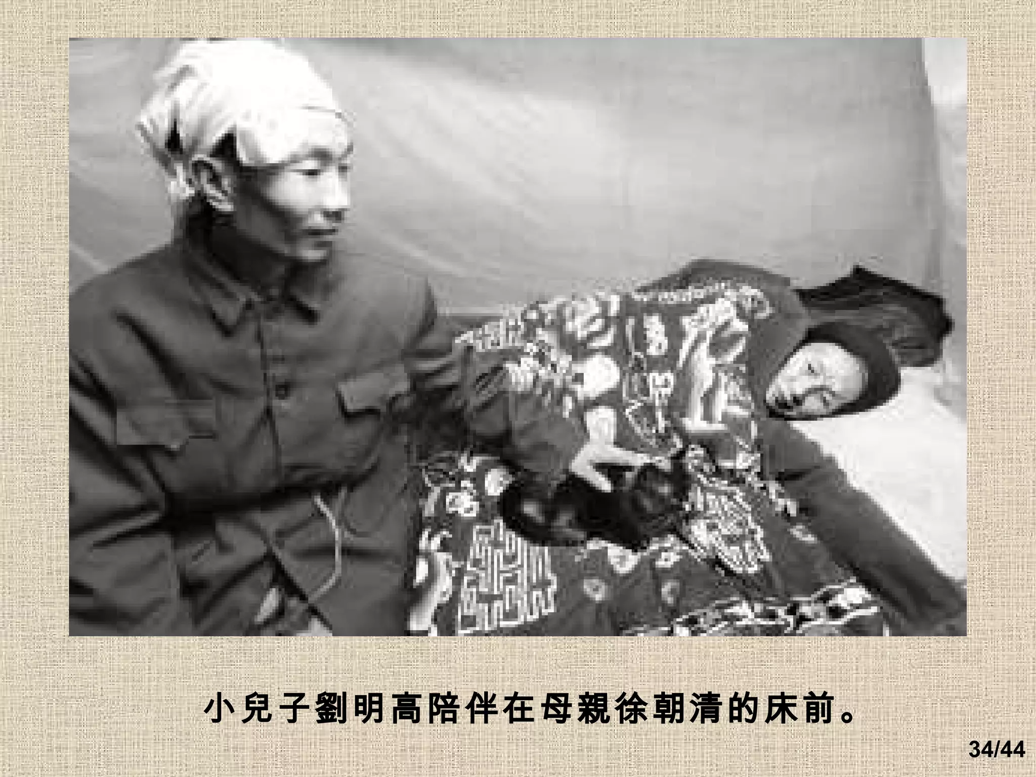 小兒子劉明高陪伴在母親徐朝清的床前。   