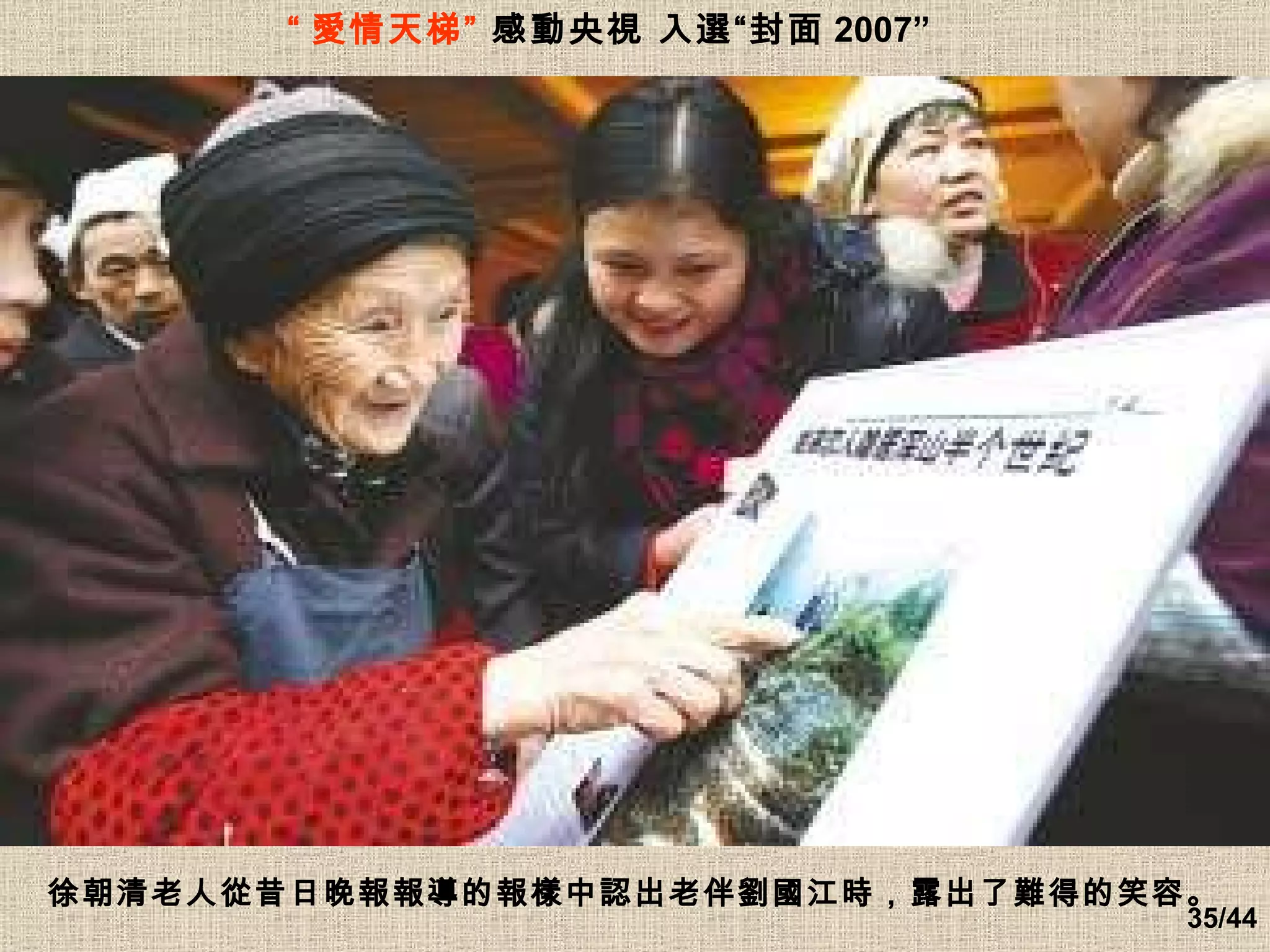 徐朝清老人從昔日晚報報導的報樣中認出老伴劉國江時，露出了難得的笑容。  “ 愛情天梯”  感動央視 入選“封面 2007”   