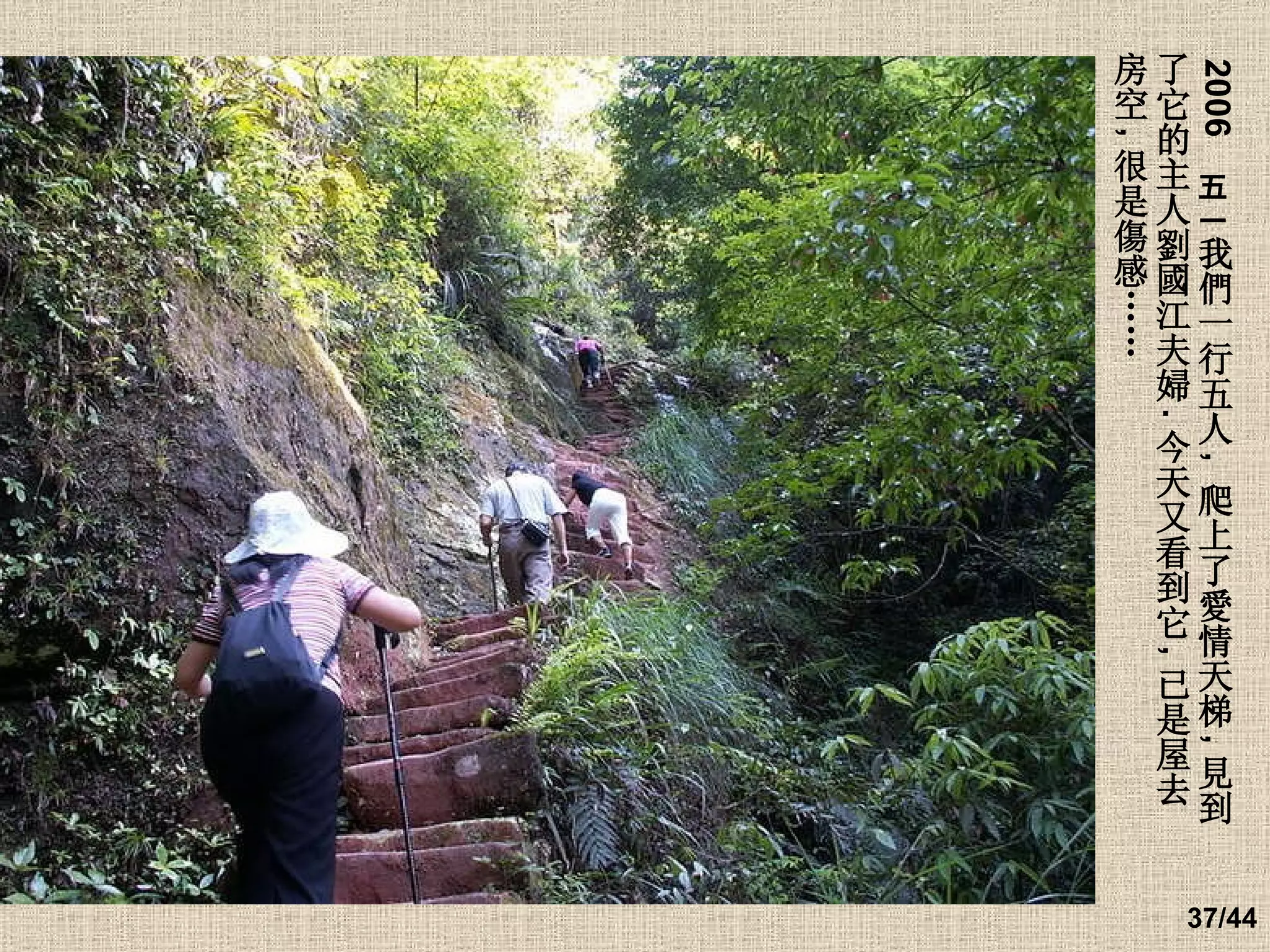   2006   五一 我們一行五人 ,   爬上了愛情天梯 , 見到了它的主人劉國江夫婦 . 今天又看到它 , 已是屋去   房空 , 很是傷感……   