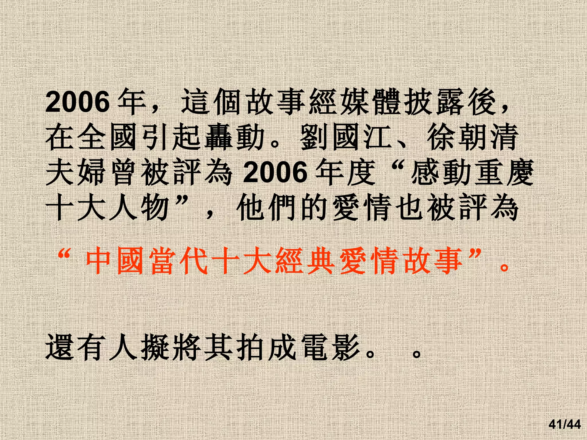 2006 年，這個故事經媒體披露後，在全國引起轟動。劉國江、徐朝清夫婦曾被評為 2006 年度“感動重慶十大人物”，他們的愛情也被評為 “ 中國當代十大經典愛情故事”。 還有人擬將其拍成電影。   。   