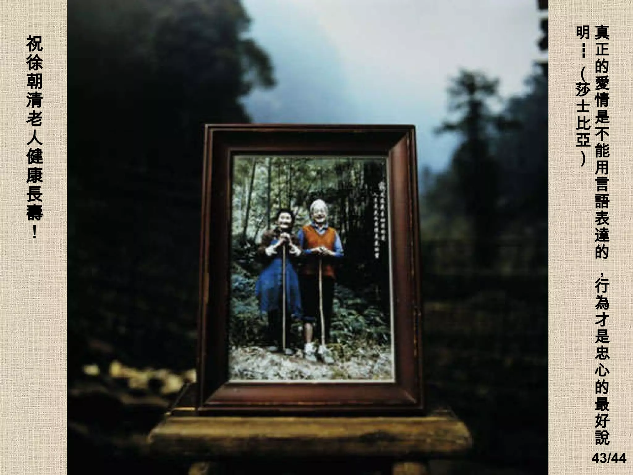 真正的愛情是不能用言語表達的，行為才是忠心的最好說明 --- （莎士比亞）   祝徐朝清老人健康長壽！ 