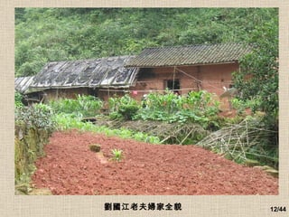 劉國江老夫婦家全貌   