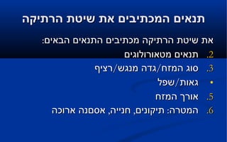 תנאים המכתיבים את שיטת הרתיקה את שיטת הרתיקה מכתיבים התנאים הבאים : תנאים מטאורולוגים סוג המזח / גדה מנגש / רציף גאות / שפל אורך המזח המטרה :  תיקונים ,  חנייה ,  אסםנה ארוכה 