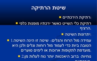 שיטת הרתיקה רתיקת הירכתיים : רתיקת כלי השייט כאשר ירכתיו מופנות כלפי הרציף . יתרונות השיטה : 1. עמידה מול הרוח והגלים :-  שיטה זו הינה השיטה הטובה ביות כדי לעמוד מול רוחות וגלים ולכן היא מועדפת לתקופות ארוכות או לימים סוערים . 2. נוחיות -  ברוב היאכטות יותר נוח לעלות מן הירכתיים . 3. יצאה -  כאשר יוצאים לא צריך לקחת הילוך אחורה ויותר נוח לנווט . חסרונות   : פגיעות המדחף וההגה  ,  יכולת התמרון הגישה ,  תלוים בעוגן . 