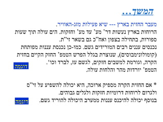 המשך… מעבר החזית בארץ  ---  שיא פעילות מזג - האוויר . הרוחות בארץ נעשות דר’ מע’ עד מע’ וחזקות .  הים עולה תוך שעות ספורות ,  בתחילה בצפון ואח”כ גם בשאר זי”ת .  נכנסים עננים רבים המורידים גשם .  כמו - כן נכנסת עננות מפותחת  ( קומולונימבוסים ),  שנוצרת בגלל הפרש הטמפ’ החזק הקיים בחזית הקרה ,  וגורמת למשבים חזקים ,  לגשם עז ,  לברד וכו ’ . הטמפ’ יורדות מהר והלחות עולה . *  אם החזית הקרה מספיק ארוכה ,  היא יכולה להשפיע על זי”ס ולגרום לרוחות דרומיות חזקות ולגלים גבוהים .  בנוסף יכולה להיכנס עננות ממערב היכולה להוריד גשם . דוגמה דוגמה 