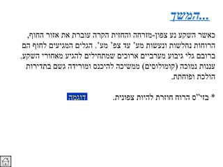 המשך ... כאשר השקע נע צפון - מזרחה והחזית הקרה עוברת את אזור החוף ,  הרוחות נחלשות ונעשות מע’ עד צפ’ מע’ .  הגלים המגיעים לחוף הם ברובם גלי גיבוע מערביים ארוכים שמתחילים להגיע מאחורי השקע . עננות נמוכה  ( קומולוסים )  ממשיכה להיכנס ומורידה גשם בתדירות הולכת ופוחתת . *  בזי”ס הרוח חוזרת להיות צפונית . דוגמה 