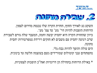 המשך ... 2. שבירה מתונה השקע נע לאורך החוף ,  החזית הקרה שלו נכנסת מדרום לצפון . הרוחות הופכות להיות דר’ מע’ עד צפ’ מע ’ .  כיוון שהחזית הקרה היא יחסית יבשה וחמה ,  המעבר שלה גורם לשבירת שרב רגועה יחסית עם משבים לא חזקים וירידת טמפרטורות יחסית מתונה . הים עולה והופך להיות גבה - גלי . מתפתחים ענני קומולוס שמורידים גשם בעוצמה חלשה עד בינונית . *  באילת הרוחות בתחילה הן דרומיות ואח”כ הופכות לצפוניות . 