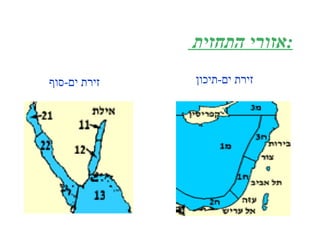 אזורי התחזית  : זירת ים - תיכון זירת ים - סוף 