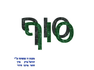 סוף מצגת זו נעשתה ע”י  דניאל ברק  סרן חזאי  מרכז  חיזוי 