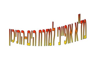 מז"א אופייני למזרח הים-התיכון 