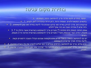 בחירת מקום עגינה כאשר בוחרים מקום עגינה צריך להתחשב בכמה משתנים :  1.  בתנאים המטאורולוגים :  עוצמת הרוח ,  כיוון הרוח ובתחזית לזמן הקרוב . 2.  קרקעית הים :  צריך לבדוק באיזה סוג קרקע עוגנים כדי לדעת באיזה סוג עוגן להשתמש ,  כזה שיש לו אחיזה טובה או כזה שקל לחלצו . 3.  עומק המים :  בעומק מים מתחת ל 7  מטרים צריך להשתמש בשרשרת אשר גדולה פי  7  מעומק המים בעוד שבעומק מעל  7  מטרים צריך להשתמש בשרשרת ארוכה פי  3  מעומק המים . יש גם להתחשב בגאות ובשפל מכיוון שיש מקומות שבהם הבדלי הגובה דרסטיים וקשה לדעת באיזה אורך שרשרת להשתמש . 4.  זרם וגלים :  צריך גם להתחשב בזרמים ובגלים כי הם יכולים להסיט את כלי השייט ממקומו . 5.  קרבת חוף :  צריך לעגון במרחק ביטחון מהחוף כדי  שיהיה יותר זמן תגובה במקרה שהעוגן יתנתק . 