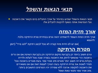 תנאי הגאות והשפל תנאי הגאות והשפל ישפיעו במיוחד על אורך החבלים בהם נקשור את היאכטה ועל הגמישות אותה נשאף להקנות לחבלים אלו . מטרת הרתיקה   גורם חשוב ביותר הן בקביעת מיקום הרתיקה והן בקביעת השיטה . אם אנו גרים ביאכטה הרי שנשאף לרתק את היאכטה בצורה שבה נוכל לעלות ולרדת בקלות . גורם זה חשוב יותר מגורם מזג אוויר צפוי  . בעת מגורינו ביאכטה נוכל תמיד לשנות את צורת הרתיקה בעת הצורך לעומת זאת אם אנו משאירים את היאכטה לתקופה ארוכה ללא שמירה יהיו הגורמים החשובים ביותר :  מזג אוויר צפוי ותנאי גאות ושפל . אורך חזית המזח אורך חזית המזח העומד לרשותינו יהווה גורם בבחירת צורת הרתיקה בלבד .  לדוגמא  : אם יש לנו חזית מזח קצרה לא נוכל לבצע רתיקת  " לונג סייד "   ( דופן )   