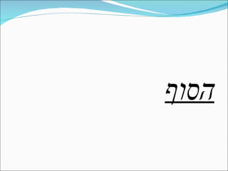 הסוף 