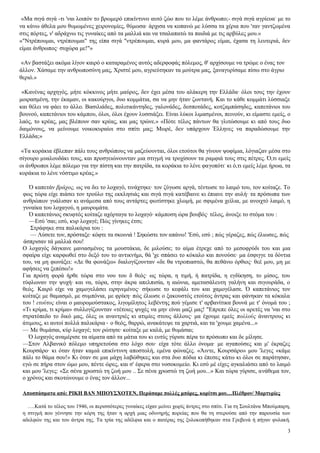 «Μα σιγά σιγά -τι 'ναι λοιπόν το βρωμερό επικίντυνο αυτό ζώο που το λέμε άνθρωπο;- σιγά σιγά αγρίευα- με το
να κάνω άθελα μου θυμωμένες χειρονομίες, θύμωσα· άρχισα να κοπανώ με λύσσα τα χέρια που 'ταν γαντζωμένα
στις πόρτες, ν' αδράχνω τις γυναίκες από τα μαλλιά και να τσαλαπατώ τα παιδιά με τις αρβύλες μου.»
«"Ντρέπουμαι, ντρέπουμαι" της είπα σιγά "ντρέπουμαι, κυρά μου, μα φαντάρος είμαι, έχασα τη λευτεριά, δεν
είμαι άνθρωπος· συχώρα με!"»

 «Αν βαστάξει ακόμα λίγον καιρό ο καταραμένος αυτός αδερφοφάς πόλεμος, θ' αρχίσουμε να τρώμε ο ένας τον
άλλον. Χάσαμε την ανθρωποσύνη μας, Χριστέ μου, αγριεύτηκαν τα μούτρα μας, ξαναγυρίσαμε πίσω στο άγριο
θεριό.»

 «Κανένας αρχηγός, μήτε κόκκινος μήτε μαύρος, δεν έχει μέσα του αλάκερη την Ελλάδα· όλοι τους την έχουν
μοιρασμένη, την έκαμαν, οι κακούργοι, δυο κομμάτια, σα να μην ήταν ζωντανή. Και το κάθε κομμάτι λύσσιαξε
και θέλει να φάει το άλλο. Βασιλιάδες, πολιτικάντηδες, γαλονάδες, δεσποτάδες, κοτζαμπάσηδες, καπετάνιοι του
βουνού, καπετάνιοι του κάμπου, όλοι, όλοι έχουν λυσσιάξει. Είναι λύκοι λιμασμένοι, πεινούν, κι είμαστε εμείς, ο
λαός, το κρέας, μας βλέπουν σαν κρέας, και μας τρώνε.» «Πότε τέλος πάντων θα γλιτώσουμε κι από τους δυο
δαιμόνους, να μείνουμε νοικοκυραίοι στο σπίτι μας; Μωρέ, δεν υπάρχουν Έλληνες να παραδώσουμε την
Ελλάδα;»

 «Τα κοράκια έβλεπαν πάλι τους ανθρώπους να μαζεύουνται, όλοι ετούτοι θα γίνουν ψοφίμια, λόγιαζαν μέσα στο
σίγουρο μυαλουδάκι τους, και προσγειώνουνταν μια στιγμή να τροχίσουν τα ραμφιά τους στις πέτρες. Ό,τι εμείς
οι άνθρωποι λέμε πόλεμο για την πίστη και την πατρίδα, τα κοράκια το λένε φαγοπότι- κι ό,τι εμείς λέμε ήρωα, τα
κοράκια το λένε νόστιμο κρέας.»

    Ό καπετάν βράχος, ως να δει το λοχαγό, τινάχτηκε· τον ζύγωσε αργά, τέντωσε το λαιμό του, τον κοίταζε. Το
 φως τώρα είχε πιάσει τον τρούλο της εκκλησιάς και σιγά σιγά κατέβαινε κι έπιανε την αυλή· τα πρόσωπα των
 ανθρώπων γυάλισαν κι ανάμεσα από τους αντάρτες φωτίστηκε χλωμή, με σφιμένα χείλια, με ανοιχτό λαιμό, η
 γυναίκα του λοχαγού, η μαυρομάτα.
    Ό καπετάνιος σκυφτός κοίταζε αχόρταγα το λοχαγό· κάμποση ώρα βουβός· τέλος, άνοιξε το στόμα του :
    —Εσύ 'σαι; εσύ, κυρ λοχαγέ; Πώς γίνηκες έτσι;
    Στράφηκε στα παλικάρια του :
    — Λύσετε τον, πρόσταξε· κόφτε τα σκοινιά ! Σηκώστε τον απάνω! 'Εσύ, εσύ ; πώς γέραζες, πώς έλιωσες, πώς
 άσπρισαν τά μαλλιά σου!
 Ο λοχαγός δάγκανε μανιασμένος τα μουστάκια, δε μιλούσε; το αίμα έτρεχε από το μεσοφρύδι του και μια
 σφαίρα είχε καρφωθεί στο δεξό του το αντικνήμι, θά 'χε σπάσει το κόκαλο και πονούσε· μα έσφιγγε τα δόντια
 του, να μη φωνάξει: «Δε θα φωνάξω» διαλογίζουνταν «δε θα ντροπιαστώ, θα πεθάνω όρθιος· θεέ μου, μη με
 αφήσεις να ξεπέσω!»
 Για πρώτη φορά ήρθε τώρα στο νου του δ θεός· ως τώρα, η τιμή, ή πατρίδα, η εγδίκηση, το μίσος, του
 τύφλωναν την ψυχή· και να, τώρα, στην άκρα απελπισία, η αιώνια, αμετασάλευτη γαλήνη και σιγουράδα, ο
 θεός. Καιρό είχε να χαμογελάσει ειρηνεμένος· σήκωσε το κεφάλι του και χαμογέλασε. Ό καπετάνιος τον
 κοίταζε με θαμασμό, με συμπόνια, με φρίκη· πώς έλιωσε ο ξακουστός ετούτος άντρας και φάνηκαν τα κόκαλα
 του ! ετούτος είναι ο μαυρομούστακος, λιγομίλητος λεβέντης πού γέμισε τ' αρβανίτικα βουνά με τ' όνομά του ;
 «Τι κρίμα, τι κρίμα» συλλογίζουνταν «τέτοιες ψυχές να μην είναι μαζί μας! "Επρεπε όλες οι αρετές να 'ναι στο
 στρατόπεδο το δικό μας, όλες οι αναντριές κι ατιμίες στους άλλους· μα έχουμε εμείς πολλούς άναντρους κι
 άτιμους, κι αυτοί πολλά παλικάρια· ο θεός, θαρρώ, ανακάτεψε τα χαρτιά, και τα 'χουμε χαμένα...»
 — Με θυμάσαι, κύρ λοχαγέ; τον ρώτησε· κοίταξε με καλά, με θυμάσαι;
    Ό λοχαγός αναμέρισε τα αίματα από τα μάτια του κι ευτύς γύρισε πέρα το πρόσωπο και δε μίλησε.
 —Στον Αλβανικό πόλεμο υπηρετούσα στο λόχο σου· είχα τότε άλλο όνομα· με αγαπούσες και μ' έκραζες
 Κουρσάρο· κι όταν ήταν καμιά επικίντυνη αποστολή, εμένα φώναζες. «Άιντε, Κουρσάρο» μου 'λεγες «κάμε
 πάλι το θάμα σου!» Κι όταν σε μια μάχη λαβώθηκες και στα δυο πόδια κι έπεσες κάτω κι όλοι σε παράτησαν,
 εγώ σε πήρα στον ώμο μου, πέντε ώρες, και σ' έφερα στο νοσοκομείο. Κι εσύ μέ είχες αγκαλιάσει από το λαιμό
 και μου 'λεγες: «Σε σένα χρωστώ τη ζωή μου .. Σε σένα χρωστώ τη ζωή μου...» Και τώρα γύρισε, ανάθεμα τον,
 ο χρόνος και σκοτώνουμε ο ένας τον άλλον...

 Αποσπάσματα από: ΡΙΚΗ ΒΑΝ ΜΠΟΥΣΧΟΤΕΝ, Περάσαμε πολλές μπόρες, κορίτσι μου…Πλέθρον/ Μαρτυρίες

   ….Κατά το τέλος του 1946, οι περισσότερες γυναίκες είχαν μείνει χωρίς άντρες στο σπίτι. Για τη Σουλτάνα Μπούμπαρη,
 η στιγμή που γέννησε την κόρη της ήταν η αρχή μιας οδυνηρής πορείας που θα τη στερούσε από την παρουσία των
 αδελφών της και του άντρα της. Τα τρία της αδέλφια και ο πατέρας της ξυλοκοπήθηκαν στα Γρεβενά ή πήγαν φυλακή.

                                                                                                                   3
 