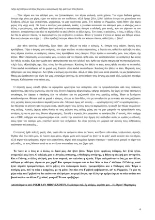 Λίγο αργότερα ο άντρας της και ο κουνιάδος της φεύγουν στο βουνό.

  …..Τότε πήραν και τον αδελφό μου, τον ξυλοκόπησαν, τον πήγαν φυλακή, εννιά χρόνια. Τον είχαν δώδεκα χρόνια,
ύστερα είχε γίνει μια χάρη, είχαν τον πάρει και τον απόλυκαν, αλλά έφαγε ξύλο, ξύλο! Δώδεκα άτομα τον χτυπούσαν στα
Γρεβενά, έβαλαν έξω αυτοκίνητα, μηχανάκια, να μην ακούγεται μέσα. Τον πιάσαν οι Ραμμαίοι, γιατί δήθεν είχε πάρει
μέρος στη μάχη αυτή . Κι ήταν ο πατέρας μου φυλακή, παπάς, η γυναίκα αυτουνού του αδελφού μου, ο αδελφός μου ο
άλλος ο μικρότερος, τρία αδέλφια ήταν φυλακή κι αναγκάστηκε ύστερα ο αδελφός μου αυτός, που τον γύρευαν να τον
πιάσουν, αναγκάστηκε και πάει να παραδοθεί να απολυθούνε οι άλλοι τρεις. Τον είπαν, ο πρόεδρος, ο ένας, ο άλλος: «Έλα,
δεν θα σε κάνουν τίποτα, να παρουσιαστείς για να βγούνε οι άλλοι». Ήταν η γυναίκα τ' έγκυα κι έκανε και δίδυμα κιόλα.
Και αναγκάστηκε και πήγε (· · ·) Και τράβηξε ύστερα, είπαν δεν θα τον κάνουν τίποτα, αλλά ξύλο, ε, ξύλο!

      Δεν πήγε κανένας εθελοντής, λίγοι ήταν. Δεν ήθελαν να πάνε ο κόσμος. Κι ύστερα τους πήραν, όποιος τους
προλάβαινε. Πήγε ο άντρας μου αντάρτης, τον είχαν καλέσει να πάει στρατιώτης, η θητεία του, αλλά δεν πρόλαβε να πάει,
τους πήρανε ετούτοι, οι αντάρτες, όποιος τους προλάβαινε τους έπαιρνε. Πήγε πρώτα ο κουνιάδος μου, τους πήραν, όχι
πήγαν. Ήταν στρατιώτης ο κουνιάδος μου, κι έφυγε απ' το στρατό, ήρθε εδώ, τον επιστράτευσαν [οι αντάρτες]. Κι αυτός
δεν ήθελε να πάει. Και όταν έμαθε που επιστράτευσαν και τον αδελφό του, ήρθε και γέμισε σπυριά απ' τη στεναχώρια του.
«Αχ!» λέει, «Κατάλαβα, αχ», λέει, «ένας δεν θα μείνουμε». Κανένας δεν ήθελε να πάει, ποιος ήθελε να πάει να σκοτωθεί;
Τόσα παιδιά σκοτώθηκαν απ' το χωριό μας. Εκατόν τόσα παιδιά σκοτώθηκαν. Κανένας δεν ήθελε να πάει. Μερικούς τους
σβάρνιζαν και τους έπαιρναν. Δεν ήθελε ο κόσμος έξω να πάει. Αλλά, σ' είπα, ήταν όλα αυτά φτιαστά, να μας ξεπατώσουν.
Όπως μας ξεπάτωσαν και τώρα δεν μας λογαριάζει κανένας. Κι αυτοί πήραν τους άντρες μας κατά εδώ, εμείς πού να πάμε
ύστερα; Καθόμασταν στα σπίτια μας.

  Ο στρατός όμως, επειδή ήθελε να αφαιρέσει ορμητήρια των ανταρτών, είτε να τροφοδοτούνται από τους τοπικούς
παράγοντες, από τους χωρικούς, είτε να τους δίνουν διάφορες πληροφορίες, υπήρχε απόφαση, δεν ξέρω αν ήταν επίσημη ή
ανεπίσημη, ότι έπρεπε η ύπαιθρος όλη να αδειάσει και να μαζευτούν όλοι στις μεγάλες πόλεις. Ήταν οι λεγόμενοι
καταδιωκόμενοι. Φύγανε από τα χωριά ο κόσμος, είτε με το έτσι-θέλω, είτε με το καλό είτε με το κακό, και τους μαζέψανε
στις μεγάλες πόλεις και κάνανε παραπήγματα κλπ.. Μερικοί όμως απ' αυτούς... —αριστερίζοντες; πέσ' το αριστερίζοντες—
δεν θέλησαν να φύγουν από τα χωριά αυτά, επειδή είχαν τους λόγους τους να παραμείνουν, ή επειδή δεν θέλαν να μείνουν
στις πόλεις. Αυτούς έπρεπε πάση θυσία να τους φέρουν στις πόλεις μέσα, για να μην μπορούν να τροφοδοτούν τους
αντάρτες ή για να μην τους δίνουν πληροφορίες. Επειδή ο στρατός δεν μπορούσε να ασκήσει βία σ' αυτούς, διότι υπήρχε
και ο ΟΗΕ, υπήρχαν και δημοσιογράφοι κλπ., αυτήν την αποστολή την άχαρη την ανέλαβαν αυτές οι ομάδες οι εθνικές,
όπως ήταν του πατέρα μου, εναντίον αυτών των ανθρώπων. Κι είναι γεγονός ότι μερικοί απ' αυτούς τους ανθρώπους
υπέστησαν ταλαιπωρίες...

  Ο στρατός ήρθε πολλές φορές εδώ, γιατί εδώ τα υψώματα πάνω τα 'πιανε, κατέβαινε εδώ κάτω, λεηλατούσε, άρπαζε.
Ήρθαν εδώ στο σπίτι μου, το 'καναν άνω-κάτω, πήραν μέσα κάτι ψωμιά' αν ήταν να τα φάν', καλά έκαναν που τα πήραν,
αλλά πήραν και πράγματα, πήραν κάτι παπούτσια, πήραν κάτι κομμάτια άραφτο ύφασμα —γιατί αυτοί μπορεί να είχαν και
φιλενάδες, να τους δώσουν αυτά να τα στείλουν στα σπίτια τους και ξέρω εγώ.

  Το 'κανε κι ο ένας κι ο άλλος, οι δικοί μας, δεν ήταν ξένοι. Τώρα έγινε εμφύλιος πόλεμος, δεν ήταν ξένοι,
αναμεταξύ μας έγινε. Ο αδελφός μου ο Αντρέας αντάρτης, ο Θόδωρος αντάρτης, η Βάγια η αδελφή μου ανταρτίνα.
Και ο Γιάννης ο άλλος αδελφός μου ήταν στρατό, τον καλούσε η ηλικία. Τώρα πολεμούνταν ο ένας με τον άλλον,
αδέλφια με αδέλφια, είμασταν μια χαρά! Και τραυματίστηκαν και οι δυο. Και τα δυο τ' αδέλφια. Ο Γιάννης απού
ήταν στρατό τραυματίστηκε, πέντε μήνες στο νοσοκομείο έκανε, τραυματίζεται και ο Θόδωρος εδώ. Τώρα ο
πατέρας μου, πού να πάει ο καημένος, με τη μάνα; Να πάει στα Γρεβενά φοβόμασταν, απ' τς Ραμμαίοι. Τη μια τη
μέρα πάει στα Γρεβενά να δει εκείνο τον αδελφό μου, το μεγαλύτερο, την άλλη την ημέρα έπρεπε να πάει απάνω στο
βουνό να δει τον άλλον. Όχι εδωέ, μακριά! Τέτοια τραβήξαμε.

Αποσπάσματα από: ΡΙΚΗ ΒΑΝ ΜΠΟΥΣΧΟΤΕΝ, Περάσαμε πολλές μπόρες, κορίτσι μου…Πλέθρον/ Μαρτυρίες




                                                                                                                    4
 