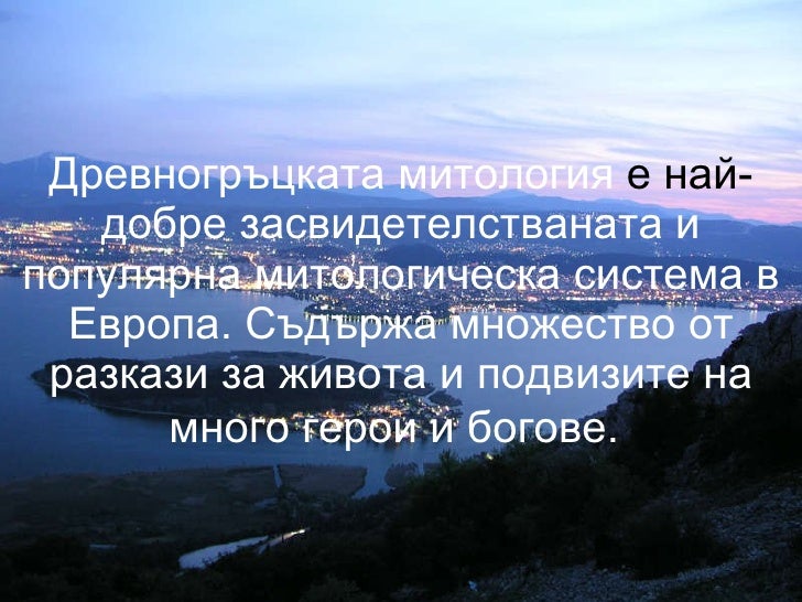древногръцка митология