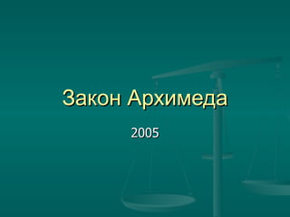 Закон Архимеда 2005 