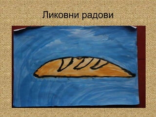 Ликовни радови