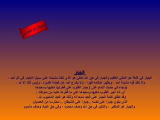 أسماء الله الحسنى الجبار   الجبار في اللغة هو العالي العظيم   والجبار في حق الله تعالى هو الذي تنفذ مشيئته على سبيل الإجبار في كل أحد ، ولا تنفذ قيه مشيئة أحد ، ويظهر أحكامه قهرا ، ولا يخرج أحد عن قبضة تقديره ، وليس ذلك إلا لله ، وجاء في حديث الإمام على  (  جبار القلوب على فطرتها شقيها وسعيدها  ) أي أنه أجبر القلوب شقيها وسعيدها على ما فطرها عليه من معرفته ، وقد تطلق كلمة الجبار على العبد مدحا له وذلك هو العبد المحبوب لله ،  الذي يكون جبارا على نفسه  .. جبارا على الشيطان   ..  محترسا من العصيان   والجبار هو المتكبر ، والتكبر في حق الله وصف محمود ، وفى حق العباد وصف مذموم    الجبار 