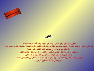 أسماء الله الحسنى الغفور   الغفور من الغفر وهو الستر ، والله هو الغفور يغفر فضلا وإحسانا منه ،  هو الذي إن تكررت منك الإساءة وأقبلت عليه فهو غفارك وساترك ، لتطمئن قلوب العصاة ، وتسكن نفوس المجرمين ، ولا يقنط مجرم من روح الله فهو غافر الذنب وقابل التوبة   والغفور  ..  هو من يغفر الذنوب العظام ، والغفار  ..  هو من يغفر الذنوب الكثيرة  .  وعلم النبي صلى الله عليه وسلم أبو بكر الصديق الدعاء الأتي  : اللهم إني ظلمت نفسي ظلما كثيرا ، ولا يغفر الذنوب إلا أنت ، فأغفر لي مغفرة من عندك ،  وارحمني إنك أنت الغفور الرحيم الغفور 