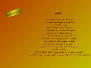 أسماء الله الحسنى الحميد   الحميد لغويا هو المستحق للحمد والثناء ، والله تعالى هو الحميد ،بحمده نفسه أزلا ، وبحمده عباده له أبدا ، الذي يوفقك بالخيرات ويحمدك عليها ، ويمحو عنك السيئات ، ولا يخجلك لذكرها ،  وان الناس منازل في حمد الله تعالى ، فالعامة يحمدونه على إيصال اللذات الجسمانية ، والخواص يحمدونه على إيصال اللذات الروحانية ، والمقربون يحمدونه لأنه هو لا شيء غيره ، ولقد روى أن داود عليه السلام قال لربه ( إلهي كيف أشكرك ، وشكري لك نعمة منك علىّ ؟  ) فقال الأن شكرتني والحميد من العباد هو من حسنت عقيدته وأخلاقه وأعماله وأقواله ، ولم تظهر أنوار اسمه الحميد جلية في الوجود إلا في رسول الله صلى الله عليه وسلم  الحميد 