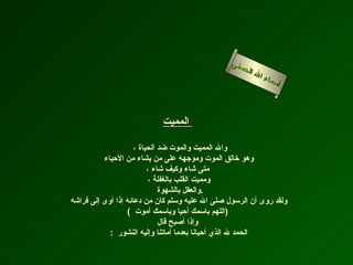 أسماء الله الحسنى المميت     والله المميت والموت ضد الحياة ،  وهو خالق الموت وموجهه على من يشاء من الأحياء  متى شاء وكيف شاء ، ومميت القلب بالغفلة ، والعقل بالشهوة  . ولقد روى أن الرسول صلى الله عليه وسلم كان من دعائه إذا أوى إلى فراشه (  اللهم باسمك أحيا وباسمك أموت  )  وإذا أصبح قال :  الحمد لله الذي أحيانا بعدما أماتنا وإليه النشور  المميت 