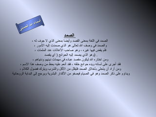أسماء الله الحسنى الصمد   الصمد في اللغة بمعنى القصد وأيضا بمعنى الذي لا جوف له ، والصمد في وصف الله تعالى هو الذي صمدت إليه الأمور ، فلم يقض فيها غيره ، وهو صاحب الأغاثات عند الملمات ، وهو الذي يصمد إليه الحوائج  (  أي يقصد  ) . ومن اختاره الله ليكون مقصد عباده في مهمات دينهم ودنياهم ، فقد أجرى على لسانه ويده حوائج خلقه ، فقد أنعم عليه بحظ من وصف هذا الاسم ، ومن أراد أن يتحلى بأخلاق الصمد فليقلل من الأكل والشرب ويترك فضول الكلام ، ويداوم على ذكر الصمد وهو في الصيام فيصفو من الأكدار البشرية ويرجع إلى البداية الروحانية  الصمد 