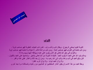 أسماء الله الحسنى التواب التوبة لغويا بمعنى الرجوع ، ويقال تاب وأناب وآب ، فمن تاب لخوف العقوبة فهو صاحب توبة ، ومن تاب طمعا في الثواب فهو صاحب إنابة ، ومن تاب مراعاة للأمر لا خوفا ولا طمعا فهو صاحب أوبة  والتواب في حق الله تعالى هو الذي يتوب على عبده ويوفقه إليها وييسرها له ، ومالم يتب الله على العبد لا يتوب العبد ، فابتداء التوبة من الله تعالى بالحق ، وتمامها على العبد بالقبول ، فإن وقع العبد في ذنب وعاد وتاب إلى الله رحب به ، ومن زل بعد ذلك وأعتذر عفي عنه وغفر ، ، ولا يزال العبد توابا ، ولا يزال الرب غفارا  وحظ العبد من هذا الاسم أن يقبل أعذار المخطئين أو المذنبين من رعاياه وأصدقائه مرة بعد أخرى  التواب 