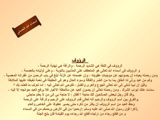 أسماء الله الحسنى الرؤوف    الرؤوف في اللغة هي الشديد الرحمة ، والرأفة هي نهاية الرحمة ، و الروؤف في أسماء الله تعالى هو المتعطف على المذنبين بالتوبة ، وعلى أوليائه بالعصمة ، ومن رحمته بعباده أن يصونهم عن موجبات عقوبته ، وإن عصمته عن الزلة أبلغ في باب الرحمن من غفرانه المعصية ، وكم من عبد يرثى له الخلق بما به من الضر والفاقة وسوء الحال وهو في الحقيقة في نعمة تغبطه عليها الملائكة   وقيل أن نبيا شكي إلى الله تعالى الجوع والعرى والقمل ، فأوحى الله تعالى إليه  :  أما تعرف ما فعلت بك ؟ سددت عنك أبواب الشرك  .  ومن رحمته تعالى أن يصون العبد عن ملاحظة الأغيار فلا يرفع العبد حوائجه إلا إليه ،  وقد قال رجل لبعض الصالحين ألك حاجة ؟ فقال  :  لا حاجة بي إلى من لا يعلم حاجتي  . والفرق بين اسم الروؤف والرحيم أنه تعالى قدم الرؤوف على الرحيم والرأفة على الرحمة  . وحظ العبد من اسم الروؤف أن يكثر من ذكره حتى يصير عطوفا على الخاص والعام  ذاكرا قول رسول الله صلى الله عليه وسلم  : ارحموا من في الأرض يرحمكم من في السماء  , و من قطع رجاء من ارتجاه قطع الله رجاءه يوم القيامة فلن يلج الجنة  الرؤوف 