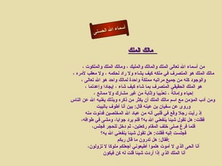 أسماء الله الحسنى مالك الملك      من أسماء الله تعالى الملك والمالك والمليك ، ومالك الملك والملكوت ، مالك الملك هو المتصرف في ملكه كيف يشاء ولا راد لحكمه ، ولا معقب لأمره ، والوجود كله من جميع مراتبه مملكة واحدة لمالك واحد هو الله تعالى ، هو الملك الحقيقي المتصرف بما شاء كيف شاء ، إيجادا وإعدتما ، إحياء وإماتة ، تعذيبا وإثابة من غير مشارك ولا ممانع ، ومن أدب المؤمن مع اسم مالك الملك أن يكثر من ذكره وبذلك يغنيه الله عن الناس   وروى عن سفيان بن عينه قال :  بين أنا أطوف بالبيت  إذ رأيت رجلا وقع في قلبي أنه من عباد الله المخلصين فدنوت منه  فقلت :  هل تقول شيئا ينفعني الله به؟ فلم يرد جوابا، ومشى في طوافه، فلما فرغ صلى خلف المقام ركعتين، ثم دخل للحجر فجلس، فجلست إليه فقلت :  هل تقول شيئا ينفعني الله به؟ فقال :  هل تدرون ما قال ربكم : أنا الحى الذي لا أموت هلموا أطيعوني أجعلكم ملوكا لا تزولون، أنا الملك الذي إذا أردت شيئا قلت له كن فيكون  مالك الملك 