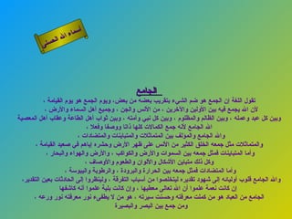 أسماء الله الحسنى الجامع    تقول اللغة إن الجمع هو ضم الشيء بتقريب بعضه من بعض، ويوم الجمع هو يوم القيامة ، لأن الله يجمع فيه بين الأولين والآخرين ، من الأنس والجن ، وجميع أهل السماء والأرض ،  وبين كل عبد وعمله ، وبين الظالم والمظلوم ، وبين كل نبي وأمته ، وبين ثواب أهل الطاعة وعقاب أهل المعصية الله الجامع لأنه جمع الكمالات كلها ذاتا ووصفا وفعلا ، والله الجامع والمؤلف بين المتماثلات والمتباينات والمتضادات ،  والمتماثلات مثل جمعه الخلق الكثير من الأنس على ظهر الأرض وحشره إياهم في صعيد القيامة ، وأما المتباينات فمثل جمعه بين السموات والأرض والكواكب ، والأرض والهواء والبحار ، وكل ذلك متباين الأشكال والألوان والطعوم والأوصاف ، وأما المتضادات فمثل جمعه بين الحرارة والبرودة ، والرطوبة واليبوسة ، والله الجامع قلوب أوليائه إلى شهود تقديره ليتخلصوا من أسباب التفرقة ، ولينظروا إلى الحادثات بعين التقدير،  إن كانت نعمة علموا أن الله تعالى معطيها ، وإن كانت بلية علموا أنه كاشفها   الجامع من العباد هو من كملت معرفته وحسنت سيرته ، هو من لا يطفىء نور معرفته نور ورعه ، ومن جمع بين البصر والبصيرة  الجامع 