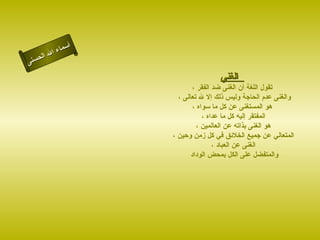 أسماء الله الحسنى الغني    تقول اللغة أن الغنى ضد الفقر ، والغنى عدم الحاجة وليس ذلك إلا لله تعالى ،  هو المستغنى عن كل ما سواه ، المفتقر إليه كل ما عداه ، هو الغنى بذاته عن العالمين ، المتعالي عن جميع الخلائق في كل زمن وحين ، الغنى عن العباد ، والمتفضل على الكل بمحض الوداد  الغنى 